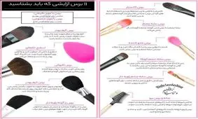 برس آرايشي كه بابد بشناسيد