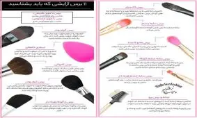 برس آرايشي كه بابد بشناسيد