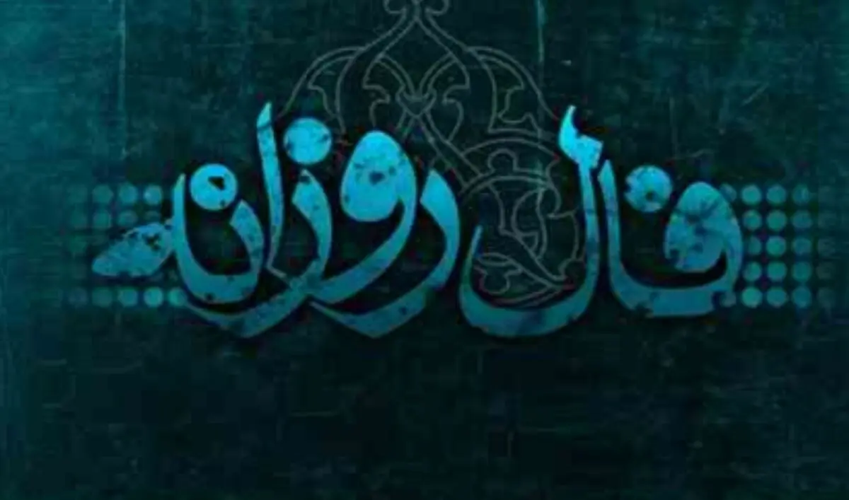 فال روزانه سه شنبه 23 بهمن 1397
