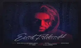 آهنگ جدید عماد طالب زاده