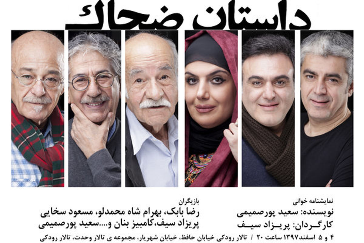 «ضحاک» سعید پورصمیمی به تئاتر بازمیگردد/ حضور شاه محمدلو و بابک