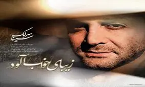 قطعه «زيباي خواب آلود» با صدای سینا سرلک