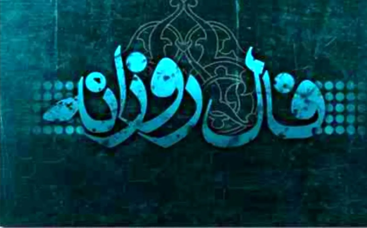 فال روزانه چهارشنبه 24 بهمن 1397