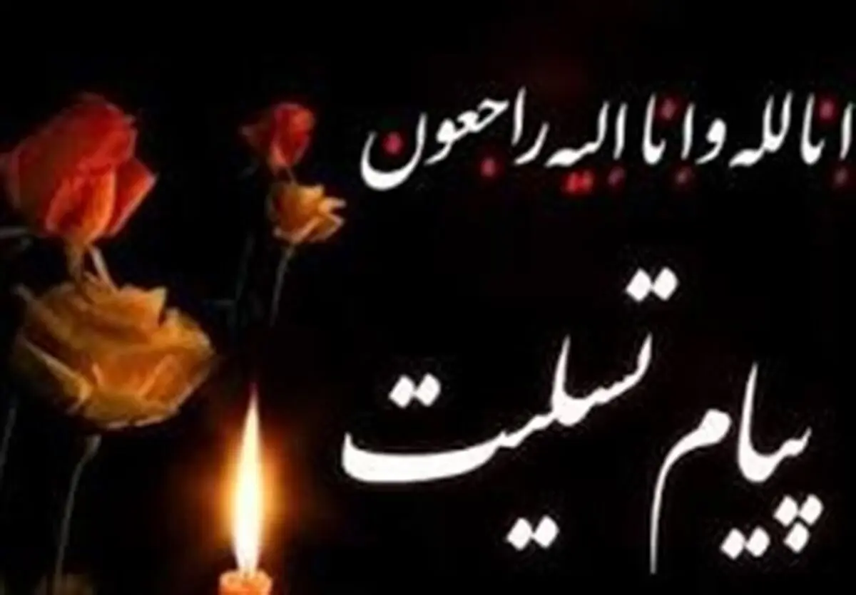 پیام‌های تسلیت جهانگیری و باهنر به سردار دهقان