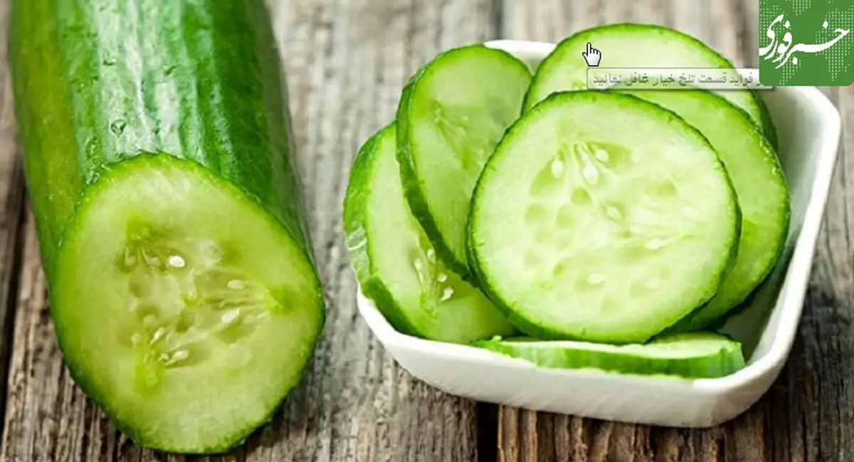 از فواید قسمت تلخ خیار غافل نمانید