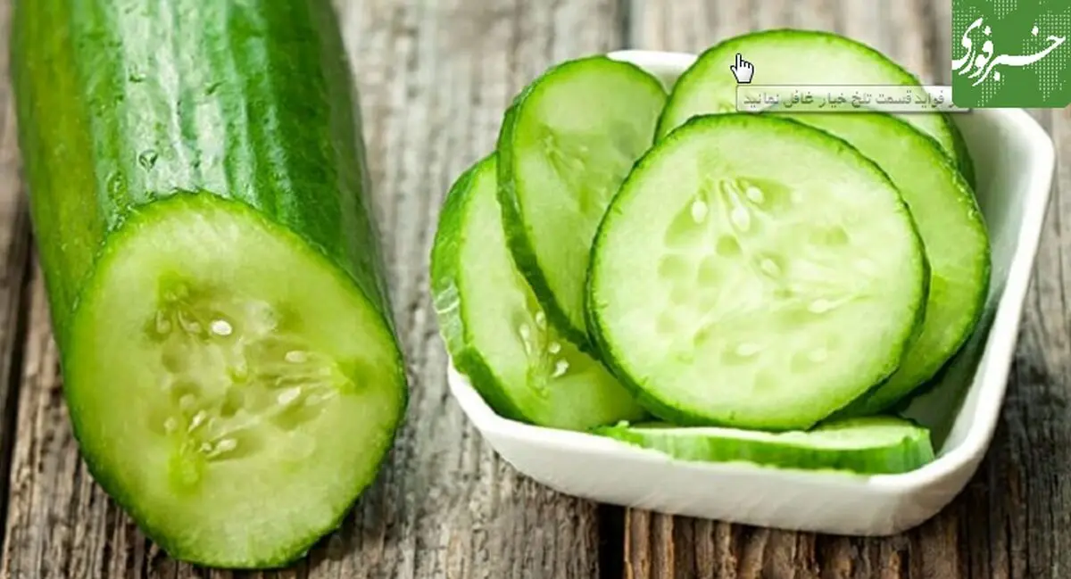 از فواید قسمت تلخ خیار غافل نمانید