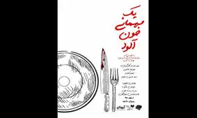 «یک مهمانی خون آلود» در مهرگان برپا می شود