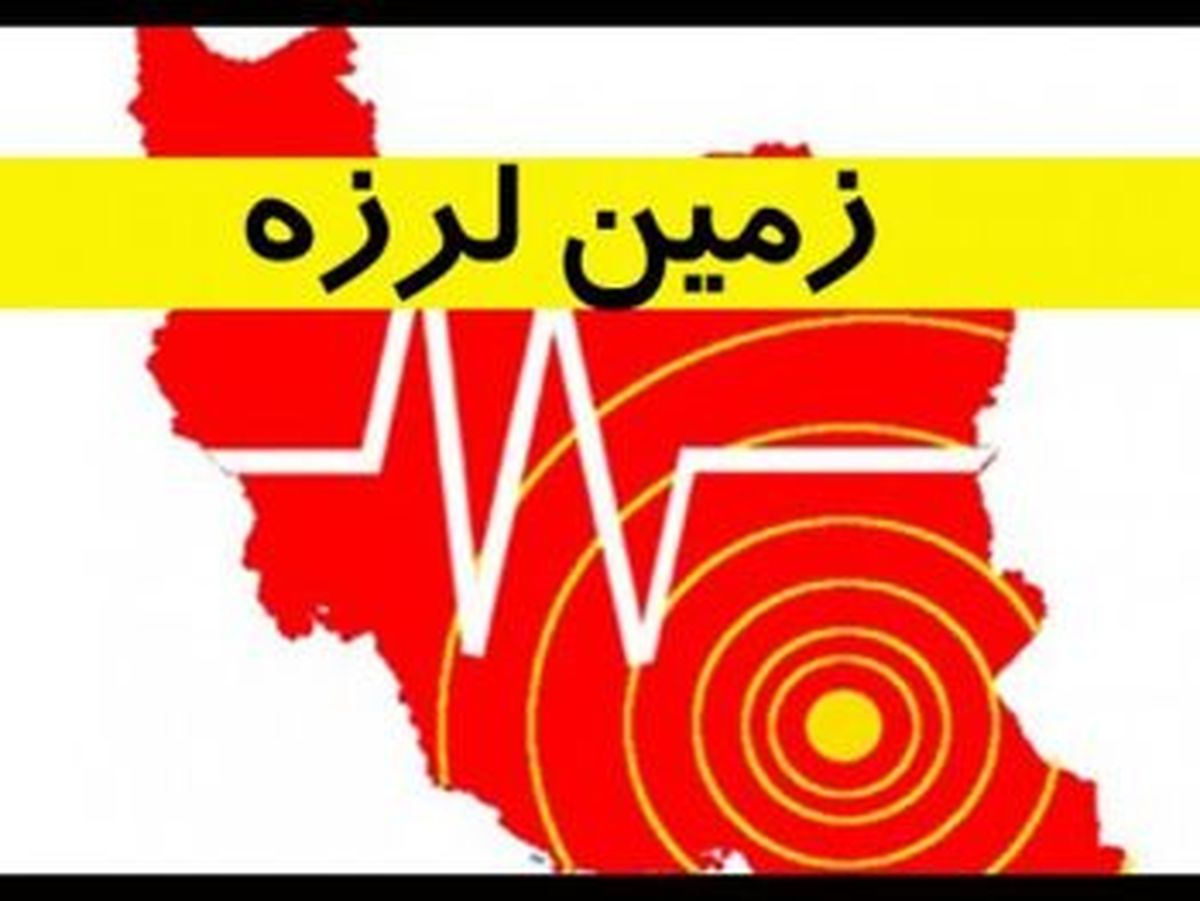 زمین لرزهای محمله در استان فارس را لرزاند
