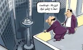 وضعیت خطرناک در تهران و بی تفاوتی مسئولین