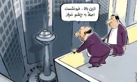وضعیت خطرناک در تهران و بی تفاوتی مسئولین