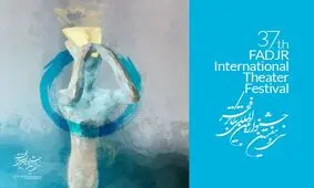 اثر مشترک ایران و سوریه در سی و هفتمین جشنواره تئاتر فجر