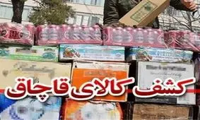 توقیف محموله 3میلیاردی ظروف قاچاق در پلدختر
