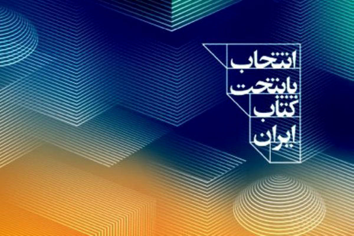 اعلام 20 نامزد کسب عنوان پایتخت کتاب ایران