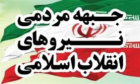 جزئیات کنگره سراسری جبهه مردمی/ چرا کنگره به سال آتی موکول شد