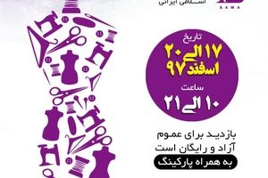 برگزاری نمایشگاه مد و لباس اسلامی ایرانی سماء