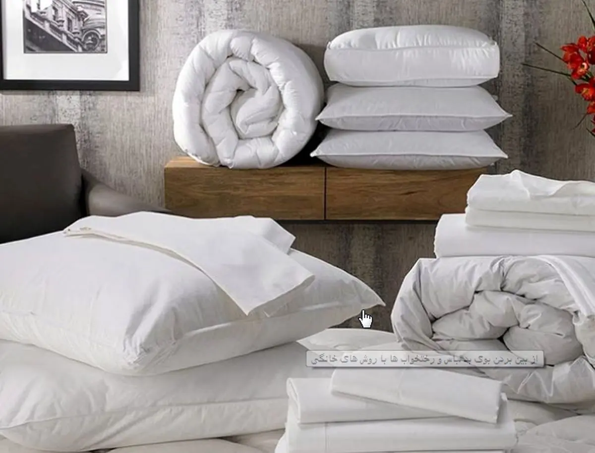 از بین بردن بوی بد لباس و رختخواب ها با روش های خانگی