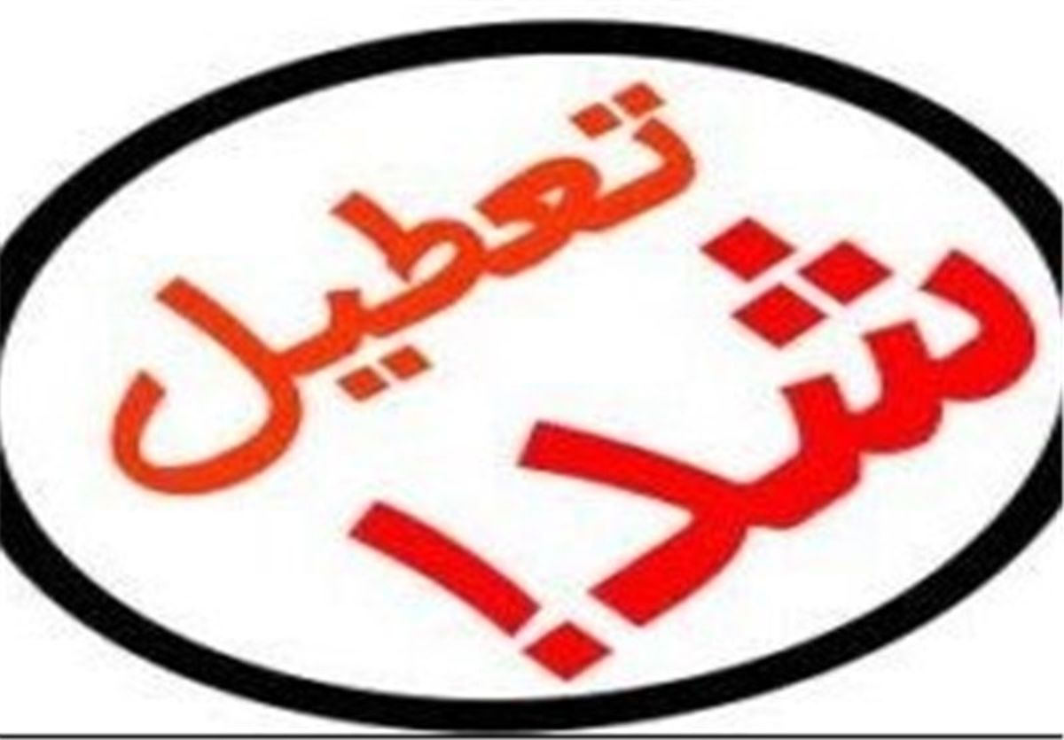 ادارات دولتی و موسسات عمومی در ۵ شهرستان استان مرکزی تعطیل است