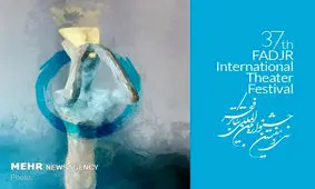 «لحظه‌ی جادویی» جشنواره سی و هفتم تئاتر فجر شروع شد
