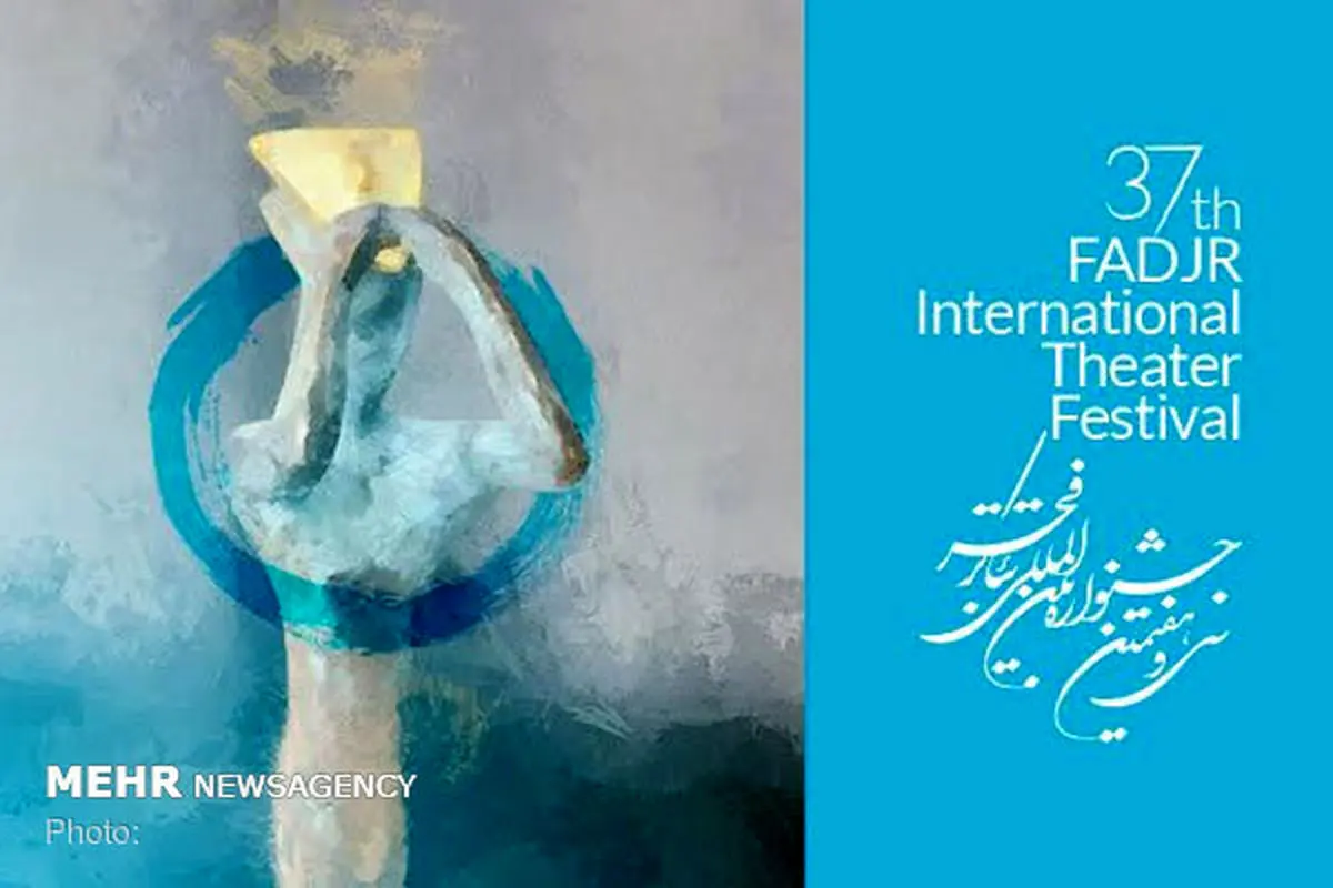 «لحظه‌ی جادویی» جشنواره سی و هفتم تئاتر فجر شروع شد