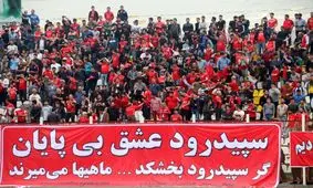 تشویق سپیدرود به سبک فدراسیون فوتبال