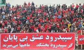 تشویق سپیدرود به سبک فدراسیون فوتبال