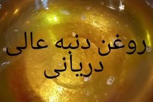 آموزش درست کردن روغن دنبه از اول تا اخر