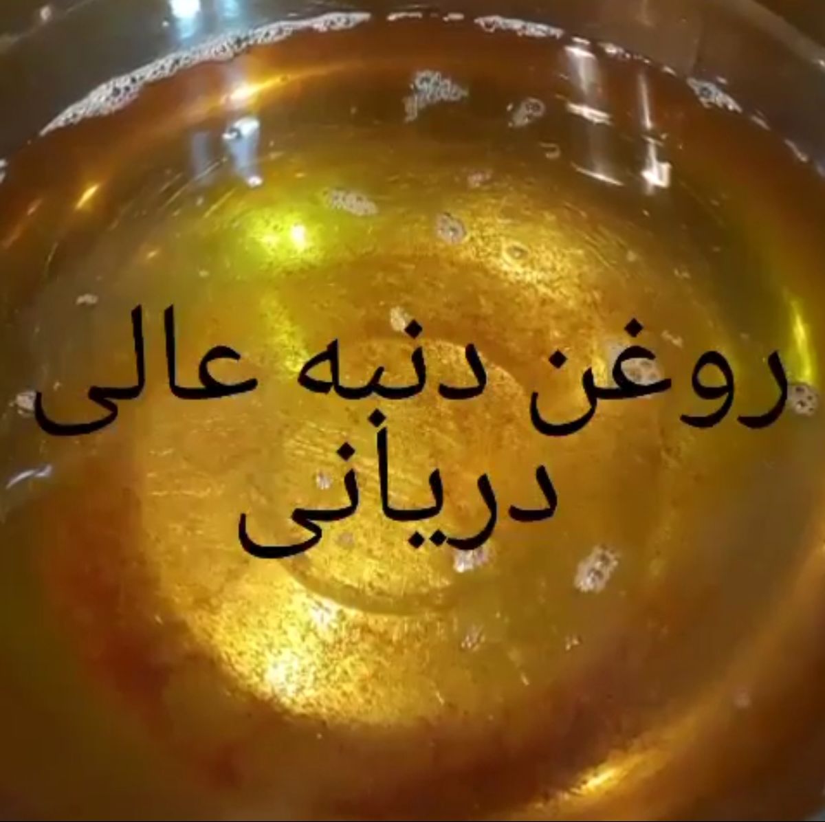 آموزش درست کردن روغن دنبه از اول تا اخر