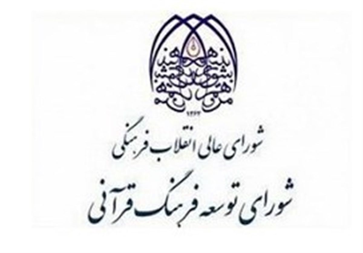 درخواست بودجهای وزرای عضو شورای توسعه فرهنگ قرآنی از نوبخت + متن نامه