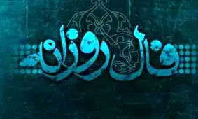 فال روزانه پنجشنبه 25 بهمن 1397