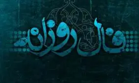 فال روزانه پنجشنبه 25 بهمن 1397