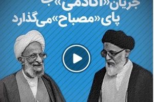 جریان «اکادمی» جا پای «مصباح» می گذارد / اگر این جریان به قدرت برسد...