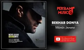 آهنگ جدید مهدی جهانی به نام «بخواب دنیا»