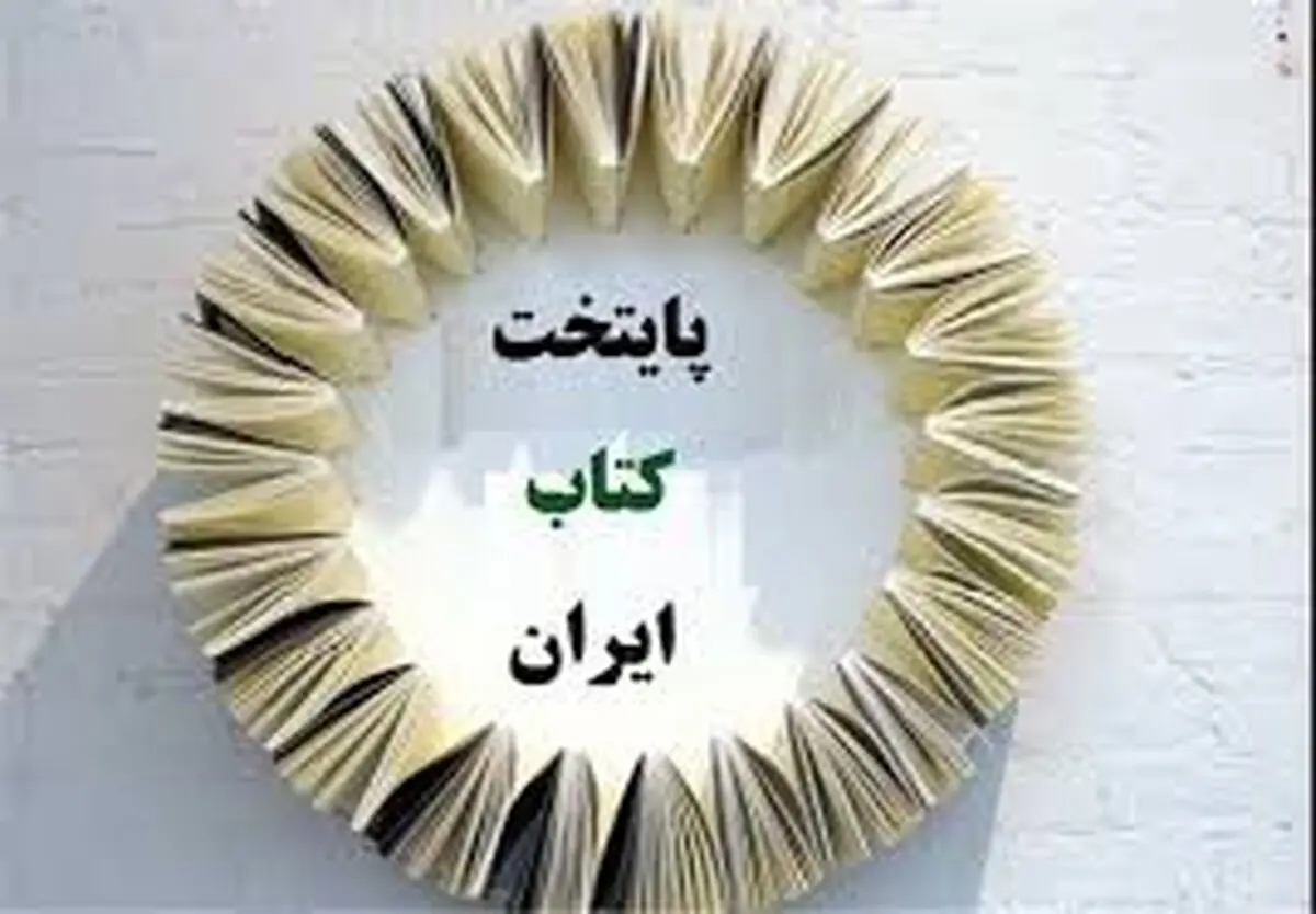 سه شهر فارس در جمع نامزدهای اصلی پایتختی کتاب ایران