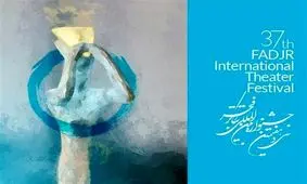 سهم استان‌های ایران از چهارمین روز برگزاری تئاتر فجر سی و هفتم