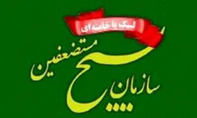 بیانیه سازمان بسیج در محکومیت حادثه تروریستی سیستان و بلوچستان