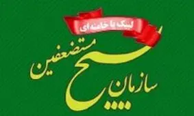 بیانیه سازمان بسیج در محکومیت حادثه تروریستی سیستان و بلوچستان