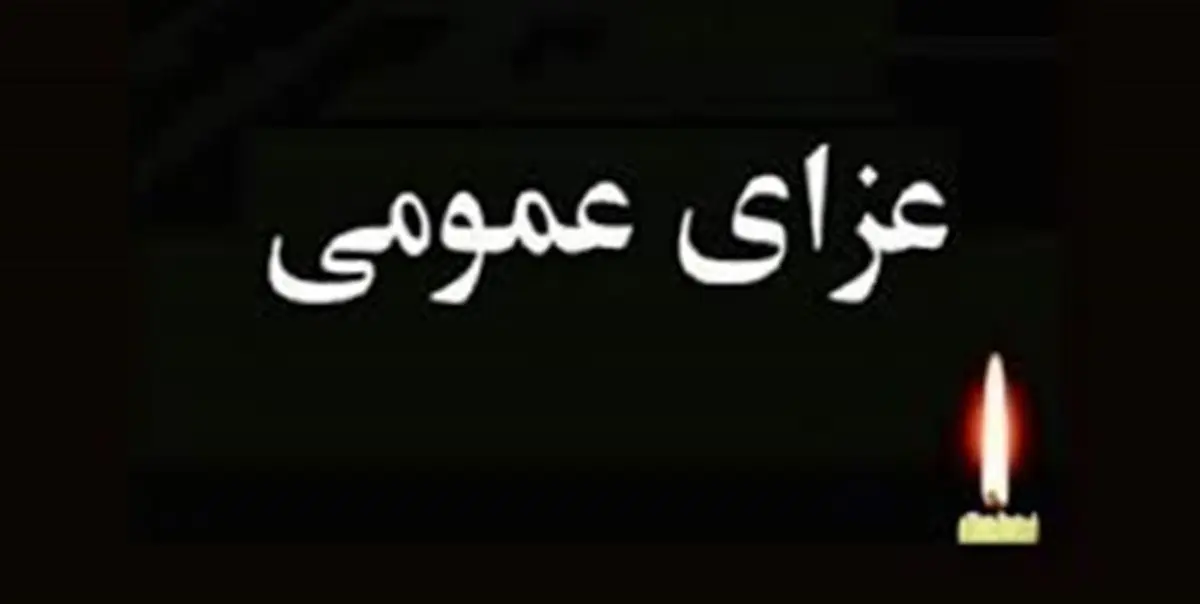 2 روز عزای عمومی در استان اصفهان در پی حادثه تروریستی سیستان