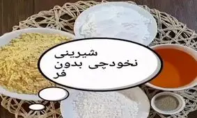 طرز تهیه شیرینی نخود چی بدون فر