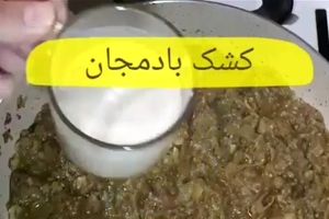 طرز تهیه کشک بادمجان