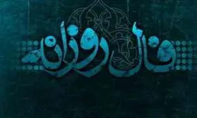 فال روزانه شنبه 27 بهمن 1397