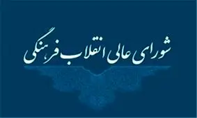 دبیرخانه شورایعالی انقلاب فرهنگی حادثه تروریستی زاهدان را محکوم کرد