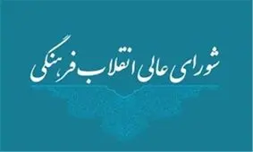 دبیرخانه شورایعالی انقلاب فرهنگی حادثه تروریستی زاهدان را محکوم کرد