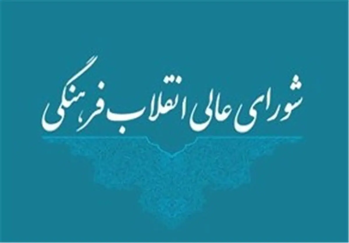 دبیرخانه شورایعالی انقلاب فرهنگی حادثه تروریستی زاهدان را محکوم کرد
