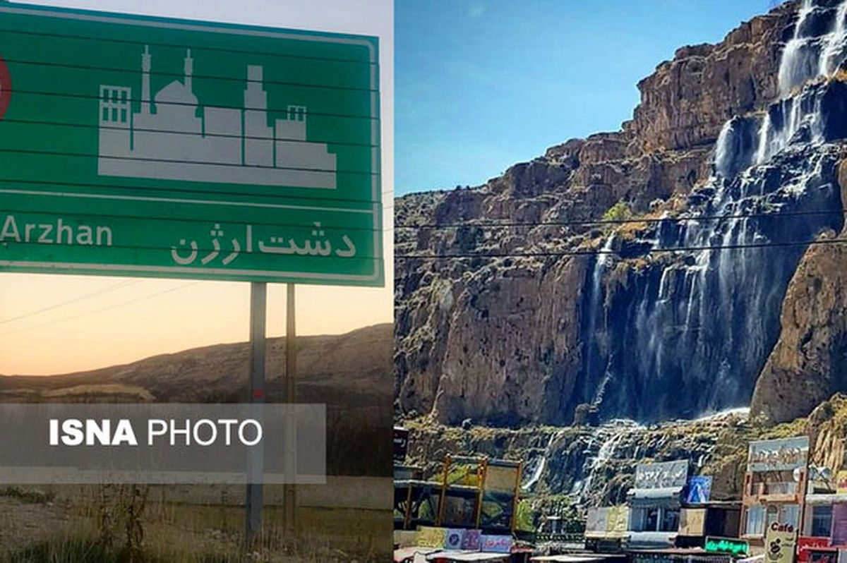 آب دشت ارژن غیربهداشتی نیست