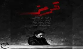 آهنگ جدید رضا یزدانی به نام "قرمز" منتشر شد