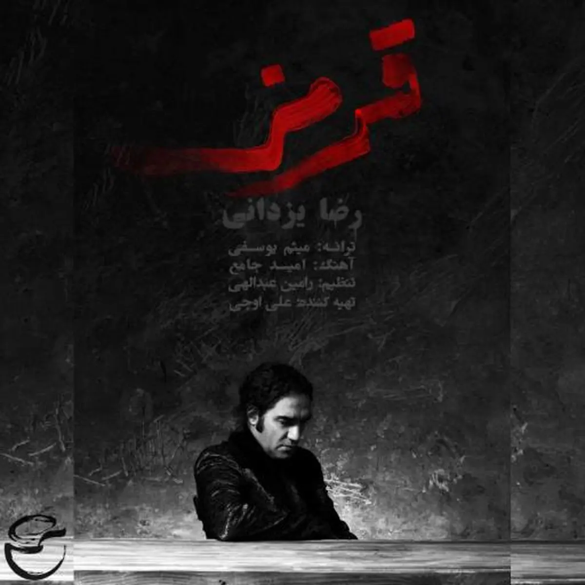 آهنگ جدید رضا یزدانی به نام "قرمز" منتشر شد