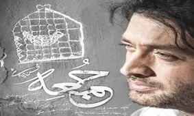 قطعه "جمعه" محسن چاووشی