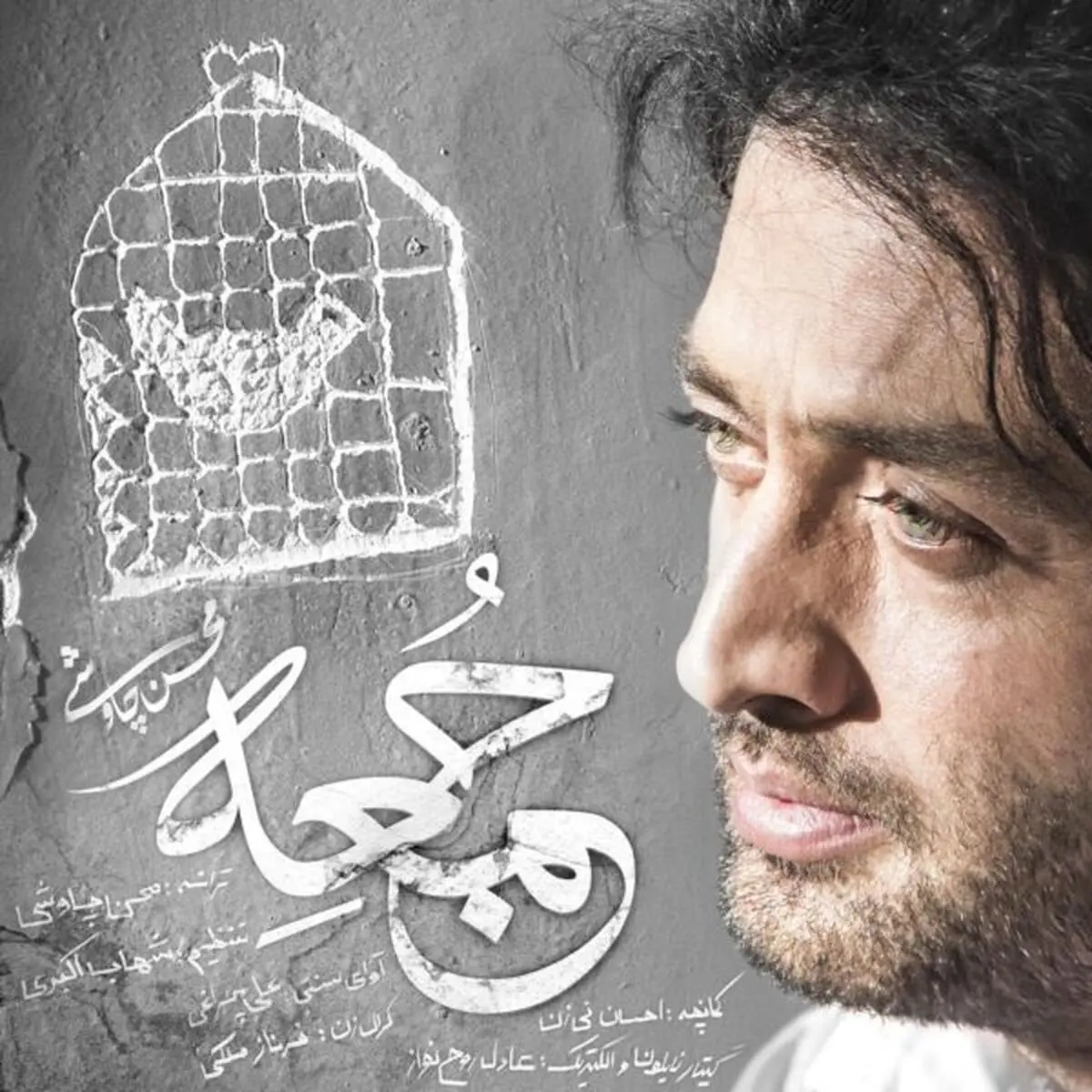 قطعه "جمعه" محسن چاووشی