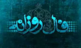 فال روزانه جمعه 26 بهمن 1397