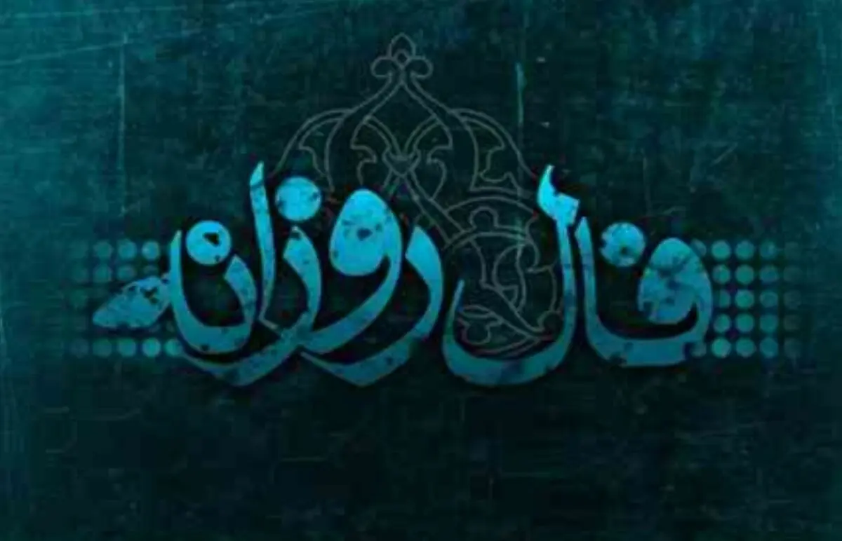 فال روزانه جمعه 26 بهمن 1397